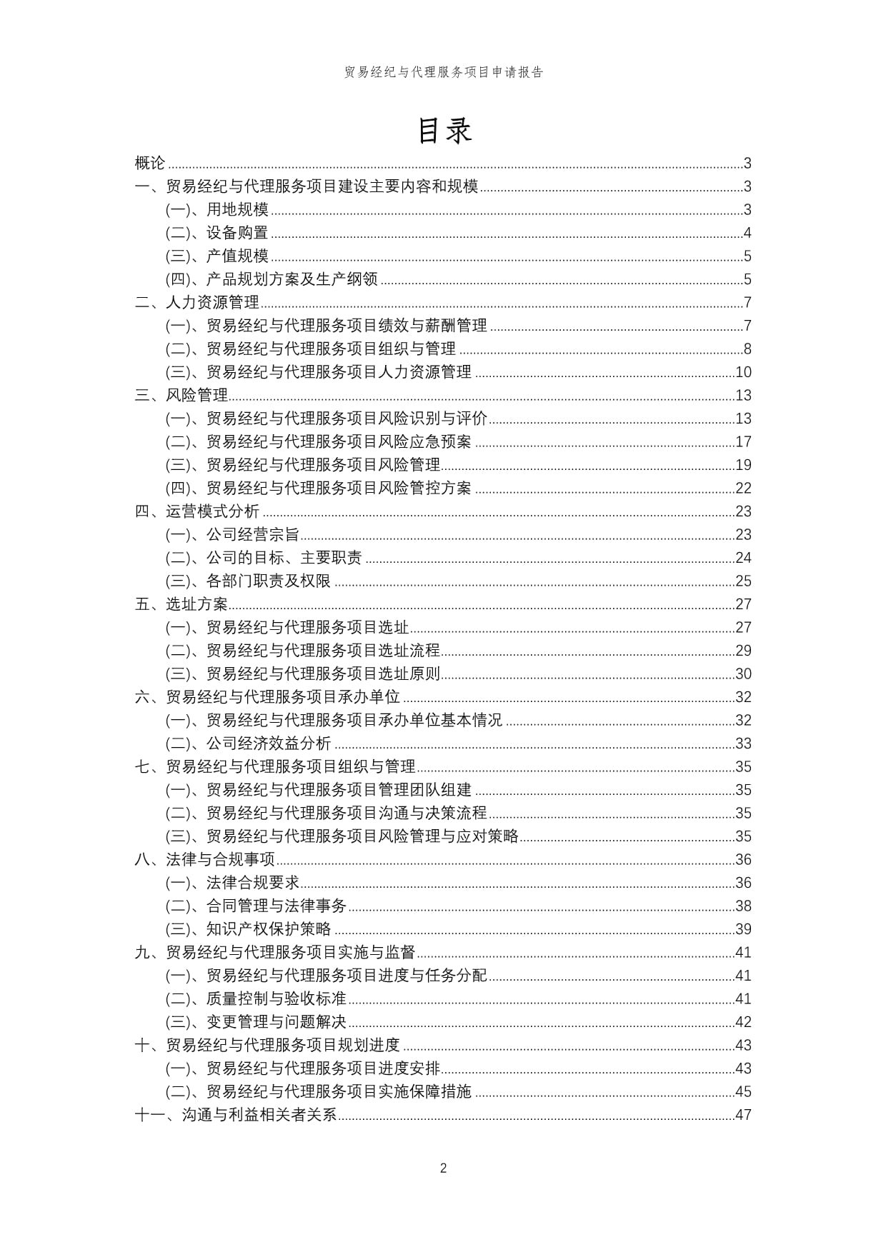 2024年貿(mào)易經(jīng)紀(jì)與代理服務(wù)項目申請報告