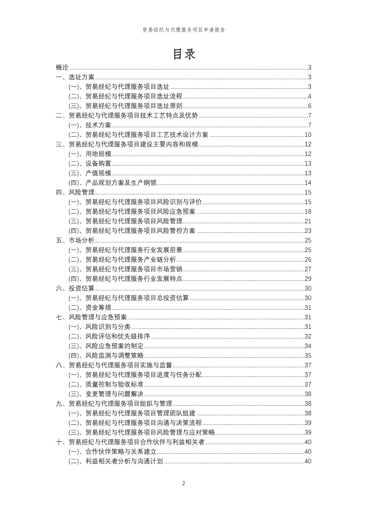 2025年貿(mào)易經(jīng)紀(jì)與代理服務(wù)項目申請報告模板