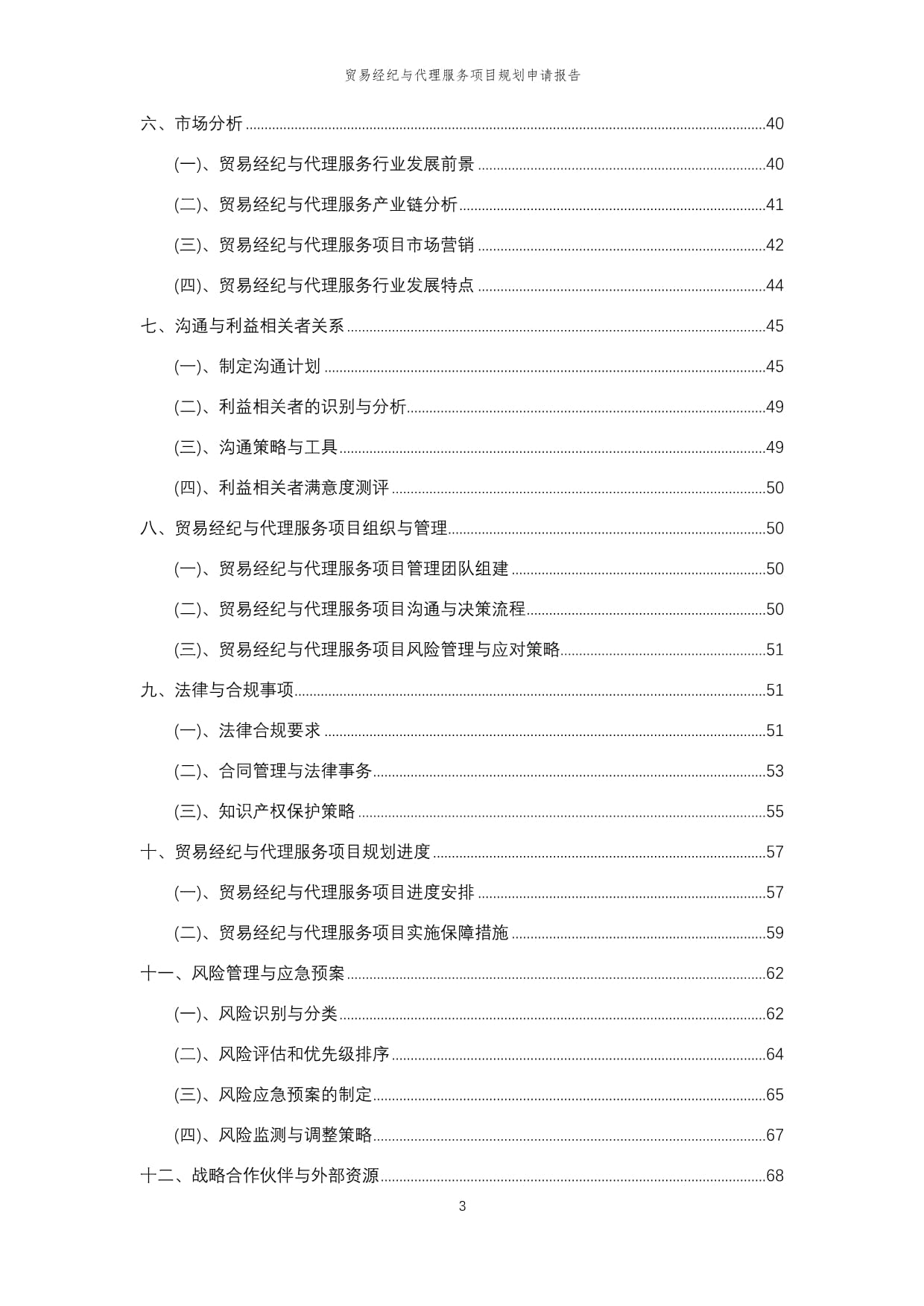2024年度貿(mào)易經(jīng)紀與代理服務項目規(guī)劃申請報告