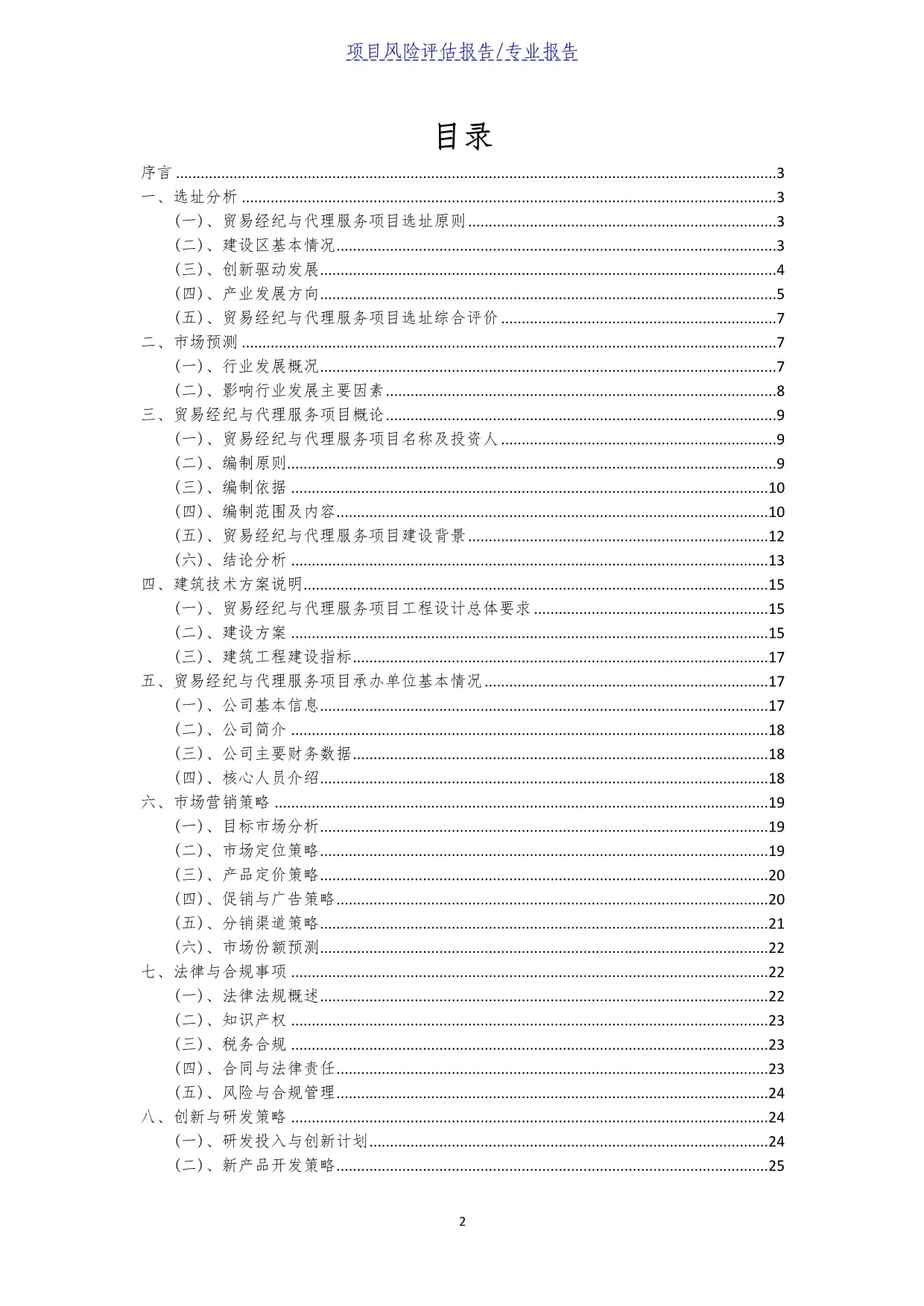 貿(mào)易經(jīng)紀與代理服務項目風險評估報告