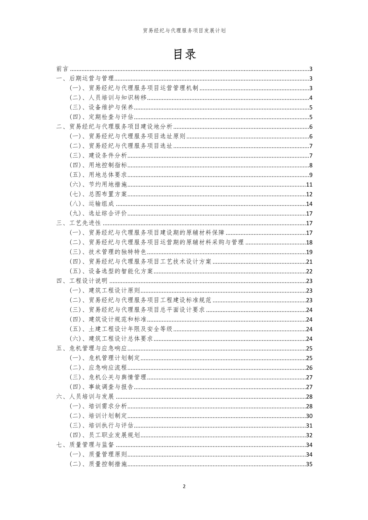 2024年貿(mào)易經(jīng)紀(jì)與代理服務(wù)項目發(fā)展計劃