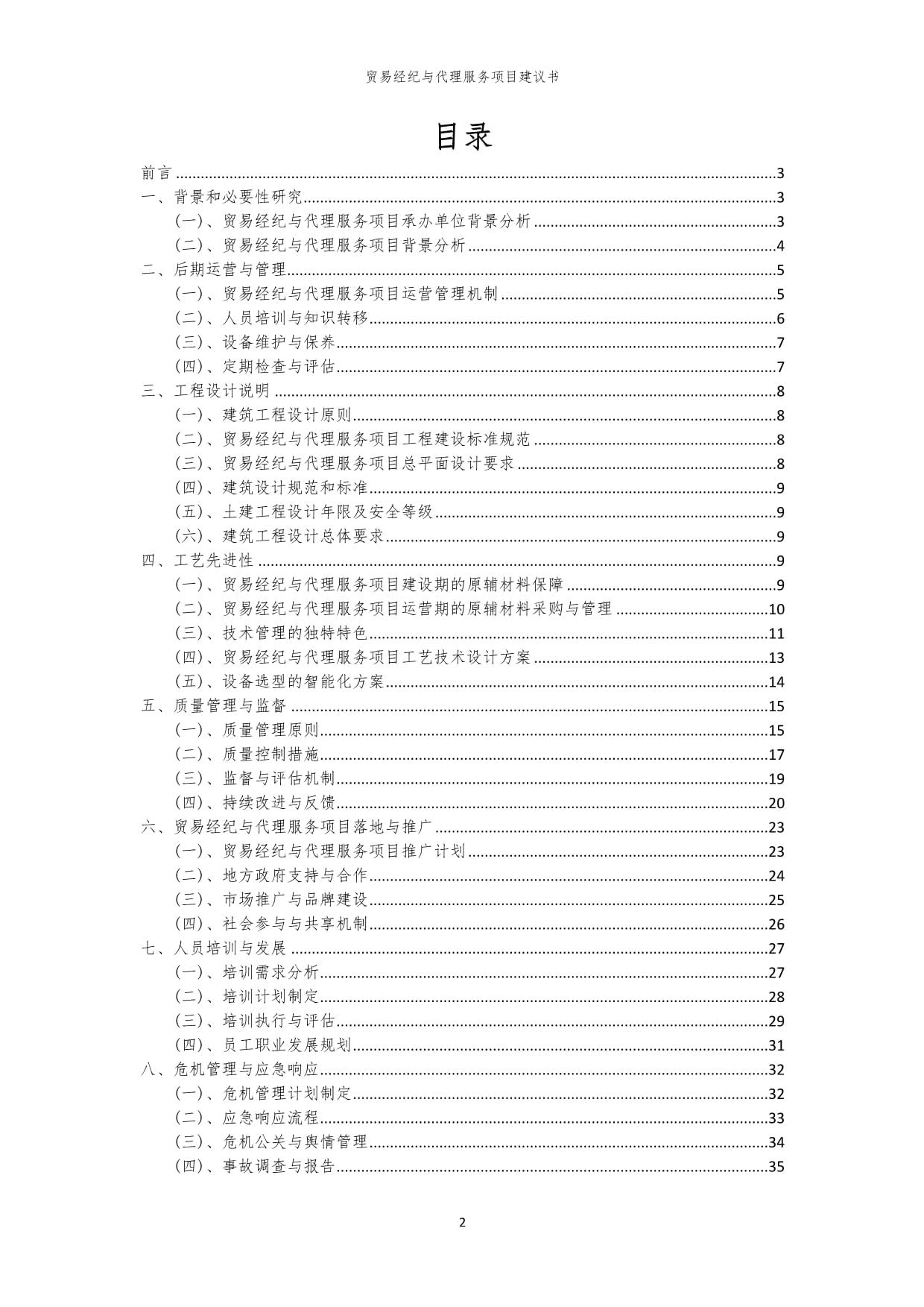 2024年貿易經紀與代理服務項目建議書