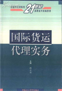 《國際貨運代理實務》解讀 貿易經紀與代理的專業指南
