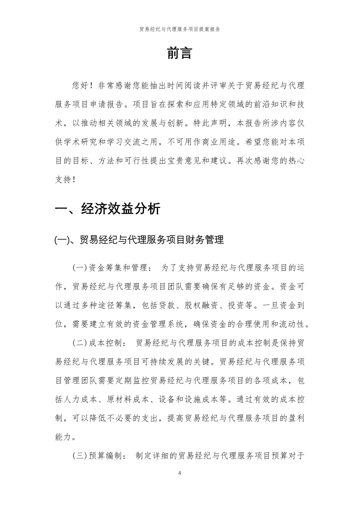 2024年貿易經紀與代理服務項目提案報告