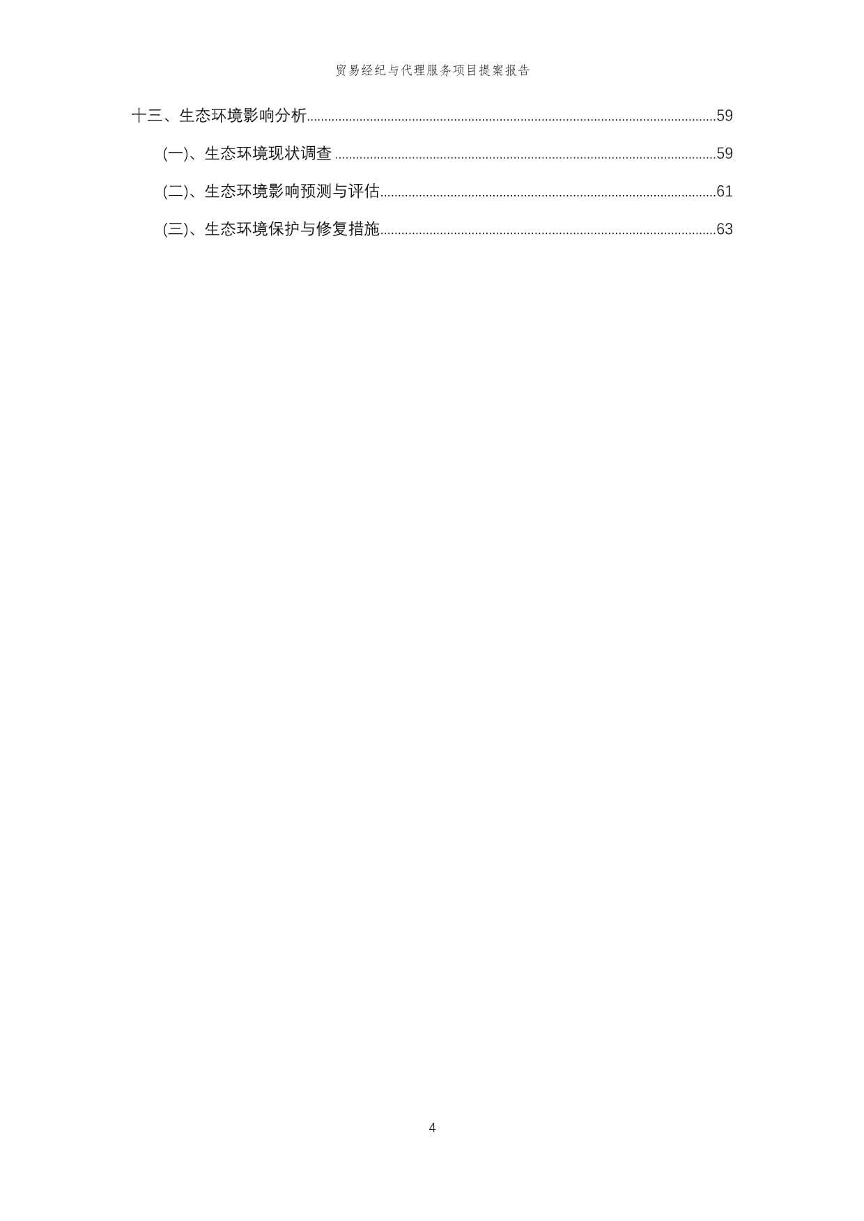 2025年貿易經紀與代理服務項目提案報告