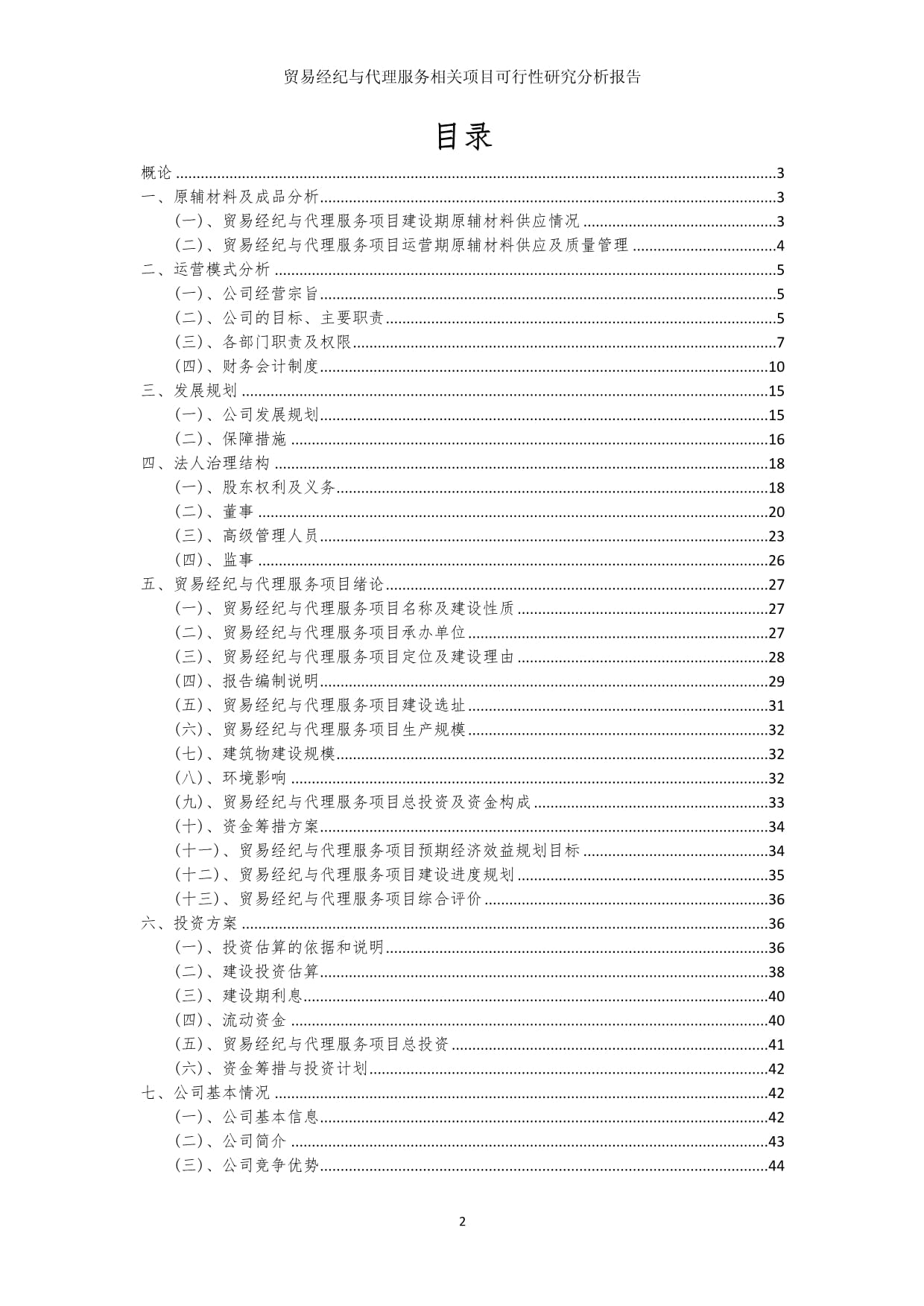 貿易經紀與代理服務項目可行性研究分析報告
