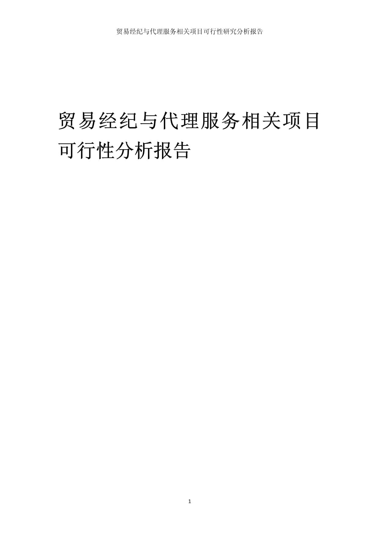 貿易經紀與代理服務相關項目可行性研究分析報告